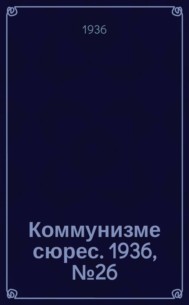 Коммунизме сюрес. 1936, № 26(377) (3 апр.)