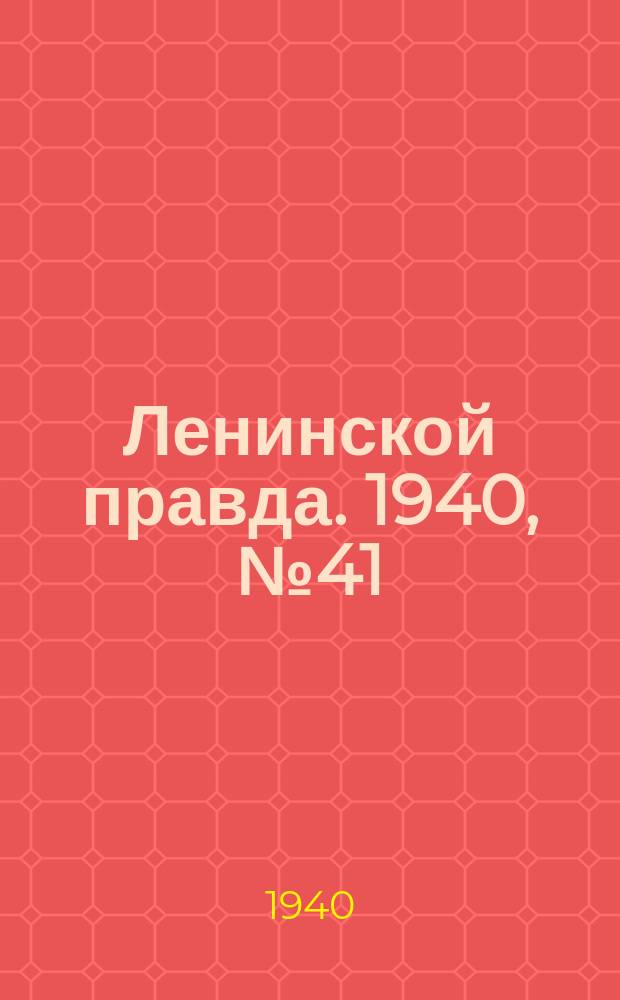 Ленинской правда. 1940, № 41 (1171) (11 мая)