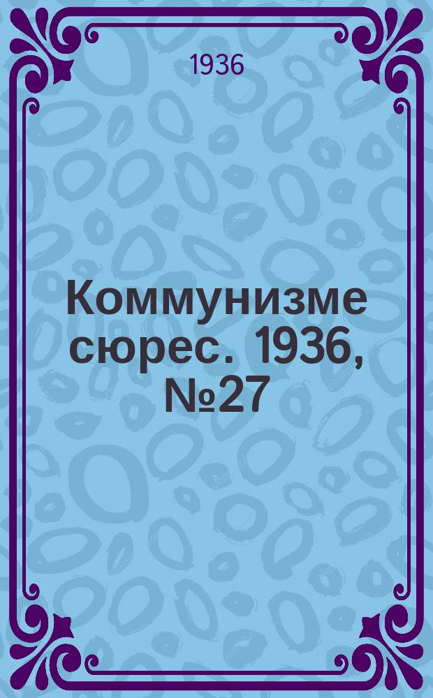 Коммунизме сюрес. 1936, № 27(378) (6 апр.)