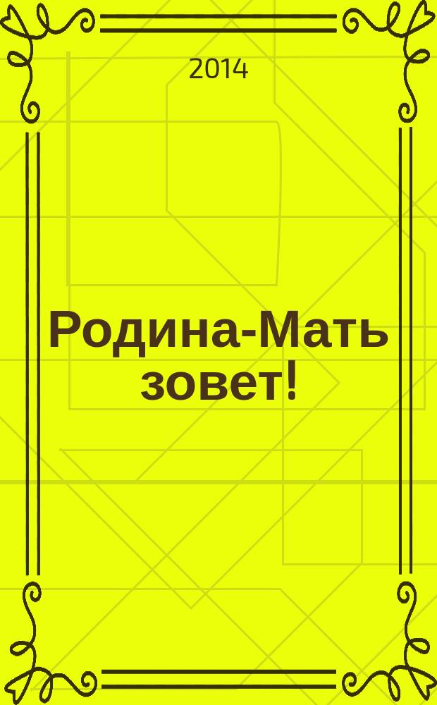 Родина-Мать зовет! = Your Mother Land calls You! : плакаты Великой Отечественной войны