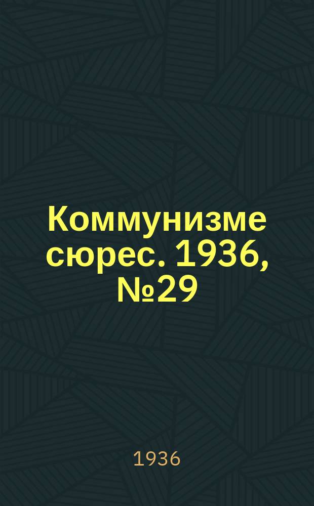 Коммунизме сюрес. 1936, № 29(380) (12 апр.)