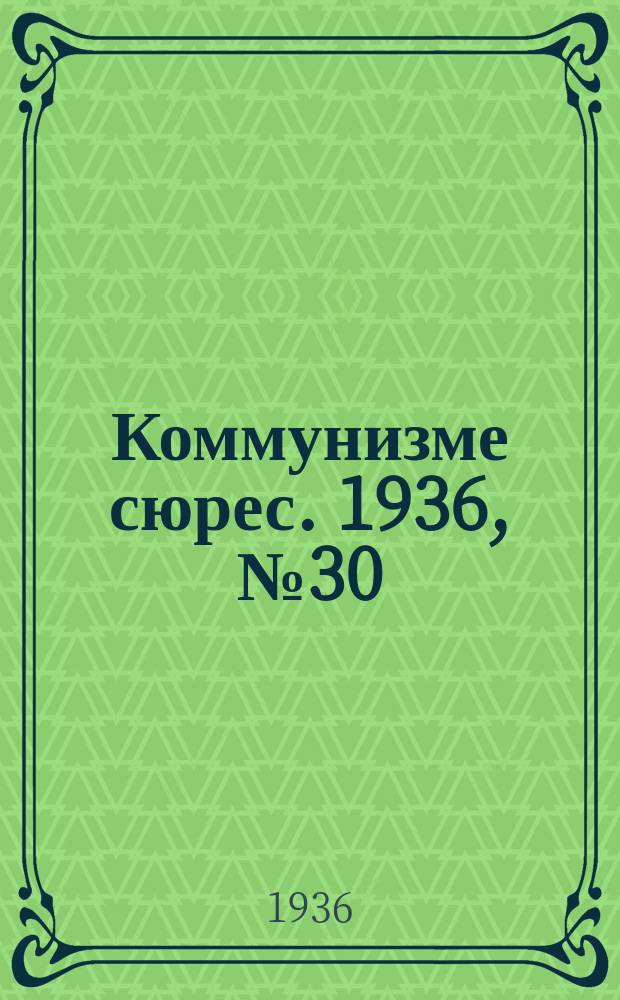 Коммунизме сюрес. 1936, № 30(381) (15 апр.)