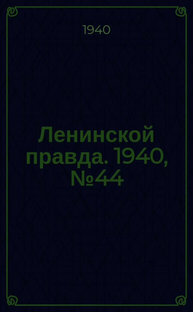 Ленинской правда. 1940, № 44 (1174) (23 мая)