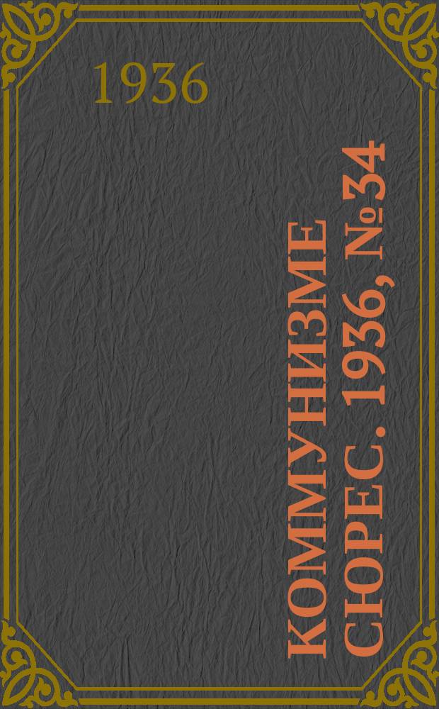 Коммунизме сюрес. 1936, № 34(385) (27 апр.)