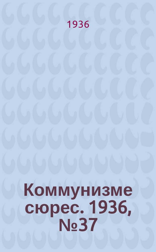 Коммунизме сюрес. 1936, № 37(388) (5 мая)