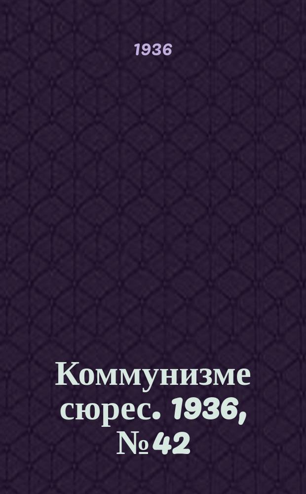 Коммунизме сюрес. 1936, № 42(393) (16 мая)