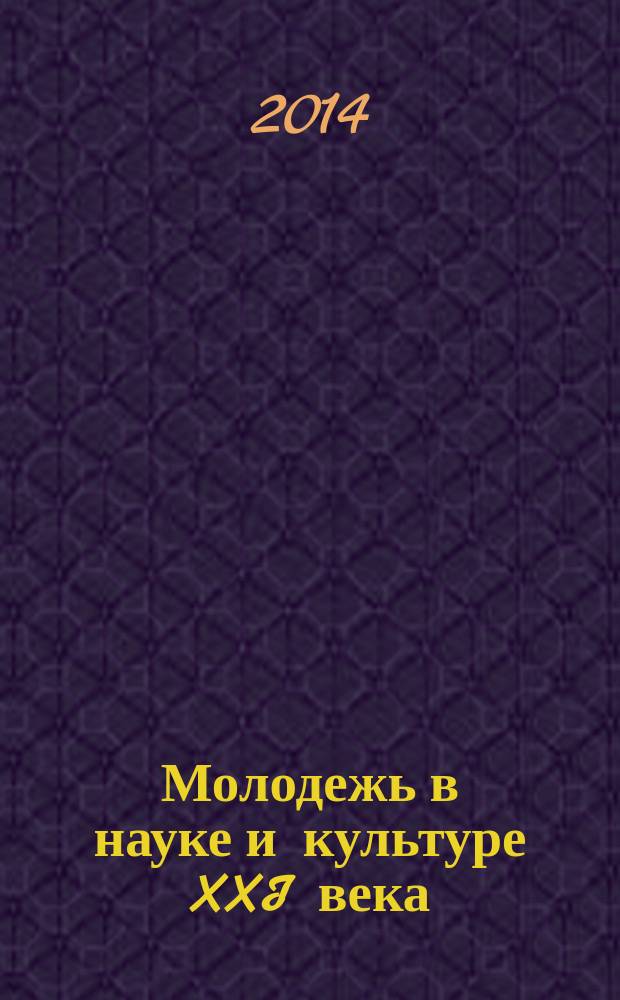 Молодежь в науке и культуре XXI века : материалы международного научно-творческого форума, 6-8 ноября 2014 г. Ч. 2
