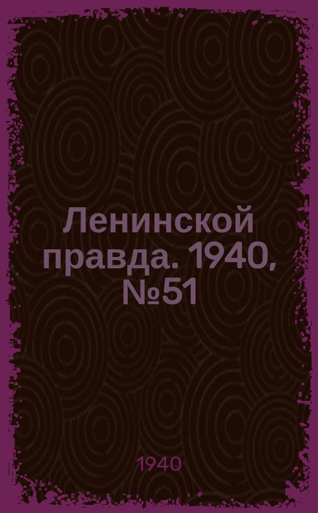 Ленинской правда. 1940, № 51 (1181) (12 июня)