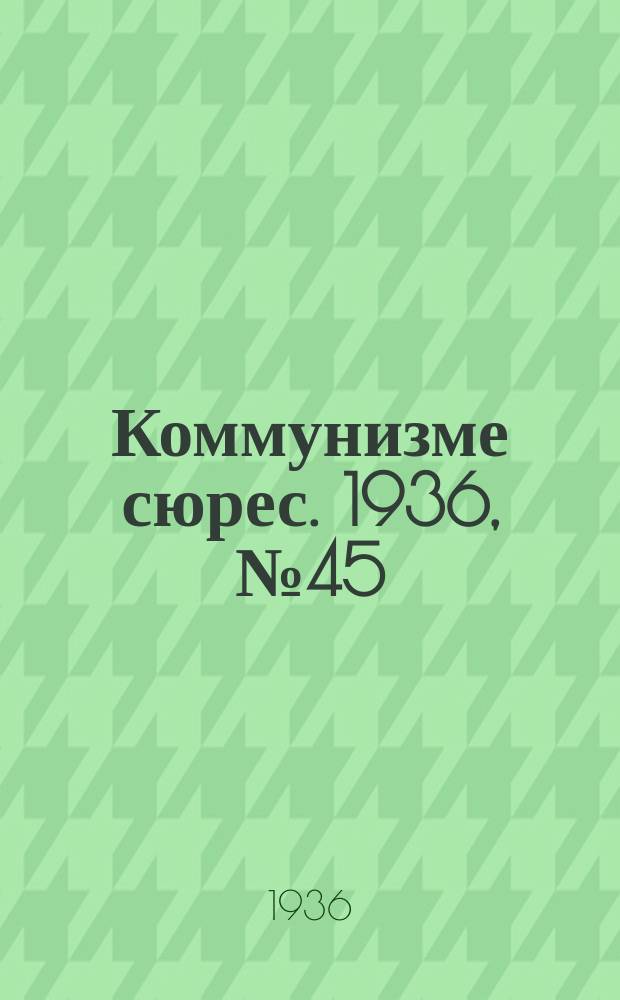Коммунизме сюрес. 1936, № 45(396) (26 мая)