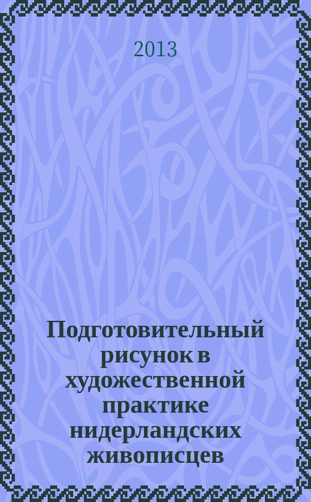 Подготовительный рисунок в художественной практике нидерландских живописцев (роль новейших технологических исследований) : автореферат диссертации на соискание ученой степени кандидата искусствоведения : специальность 17.00.04 <Изобразительное и декоративно-прикладное искусство и архитектура>
