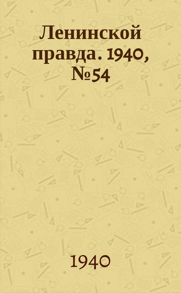 Ленинской правда. 1940, № 54 (1184) (23 июня)