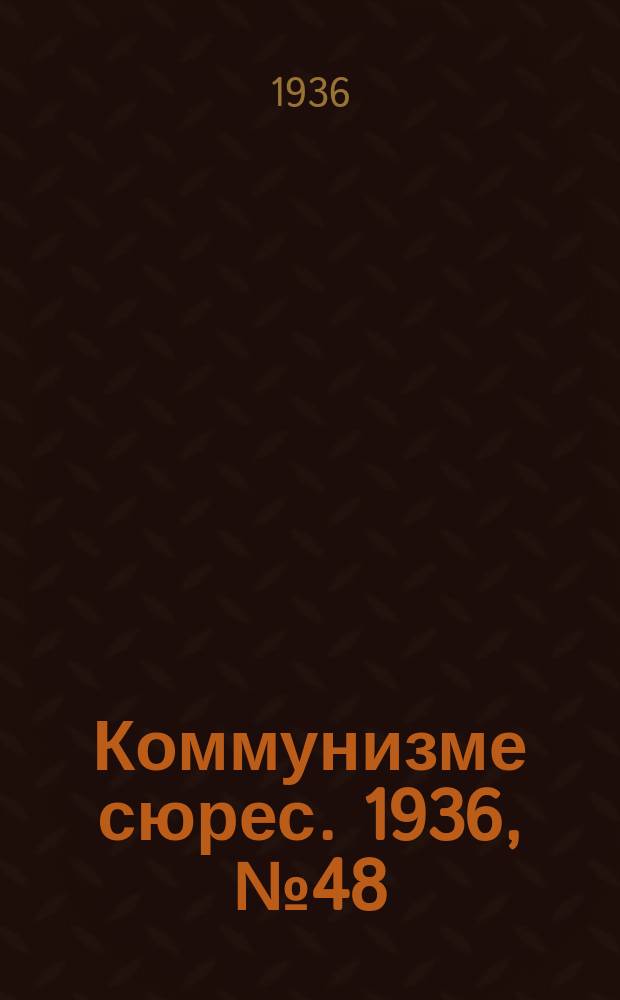 Коммунизме сюрес. 1936, № 48(399) (4 июня)