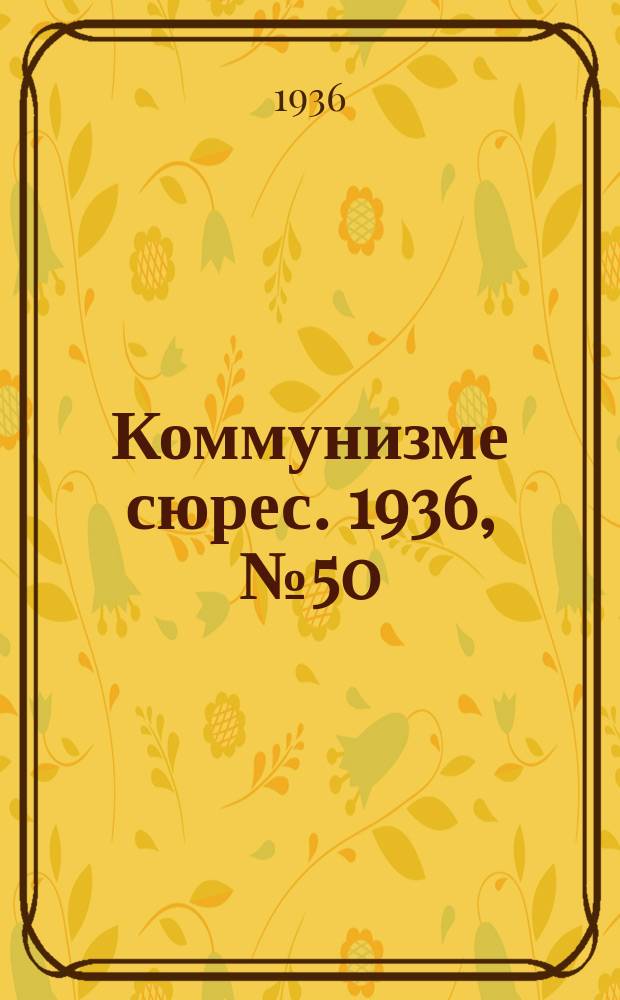 Коммунизме сюрес. 1936, № 50(401) (11 июня)