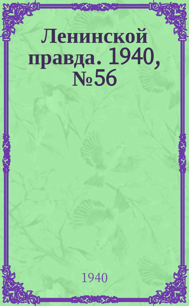 Ленинской правда. 1940, № 56 (1186) (29 июня)