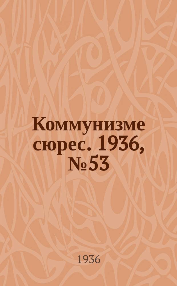 Коммунизме сюрес. 1936, № 53(404) (21 июня)