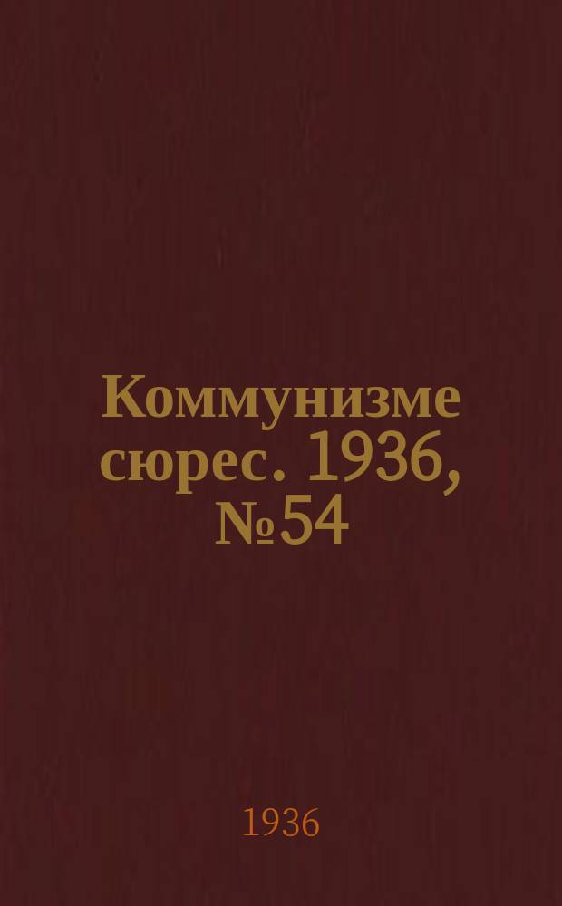 Коммунизме сюрес. 1936, № 54(405) (23 июня)