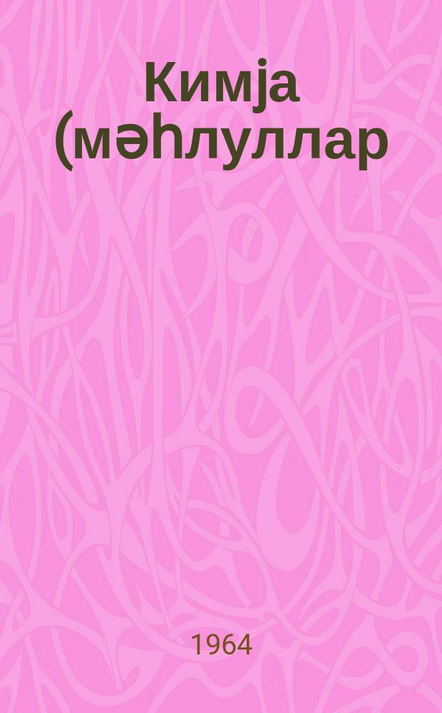 Кимjа (мәһлуллар); (III вә IV ): охунмуш мүһазирәләрин мәтни / ССРИ КТН мүәссисәләр идарәси. Үмумиттифаг гиjаби кәнд тәсәрүфаты техникуму = Стенограмма прочитанных лекций по химии