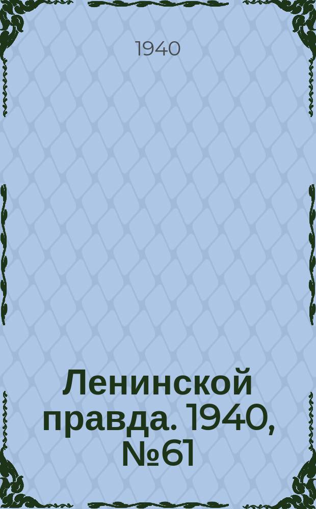Ленинской правда. 1940, №61 (1191) (21 июля)