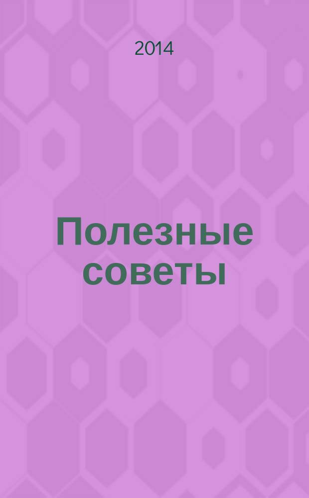 Полезные советы : книга-календарь 2015