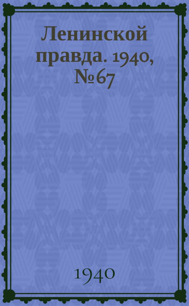 Ленинской правда. 1940, №67 (1197) (15 авг.)