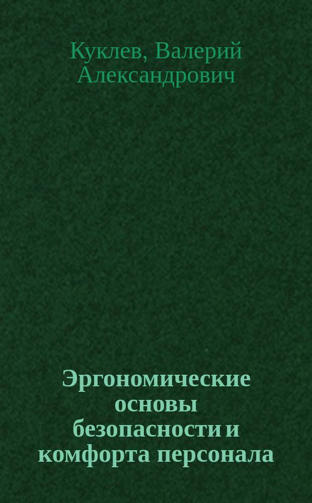 Эргономические основы безопасности и комфорта персонала : учебно-практическое пособие : для студентов направления 080400.62 "Управление персоналом"