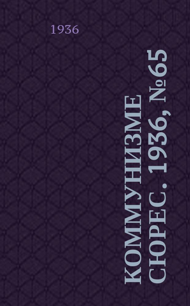 Коммунизме сюрес. 1936, № 65(416) (28 июля)