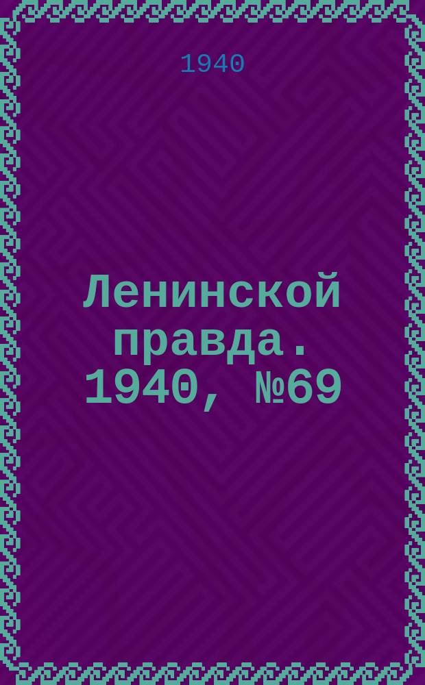 Ленинской правда. 1940, №69 (1199) (22 авг.)