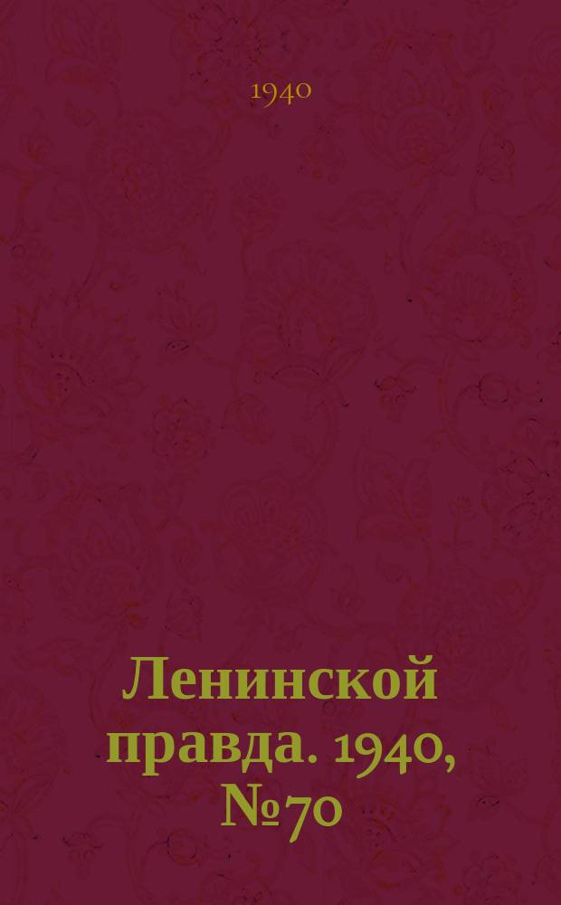 Ленинской правда. 1940, №70 (1200) (25 авг.)