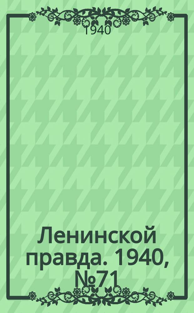 Ленинской правда. 1940, №71 (1201) (29 авг.)