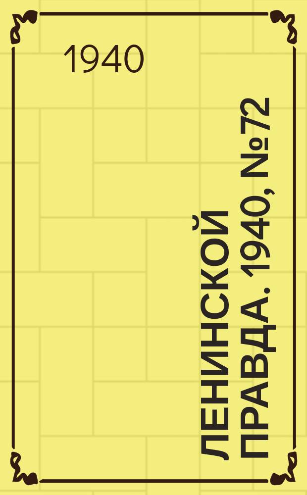 Ленинской правда. 1940, №72 (1202) (1 сент.)