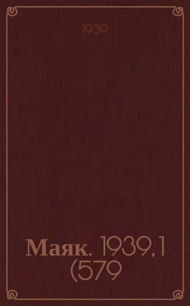Маяк. 1939, 1(579) (3 янв.)