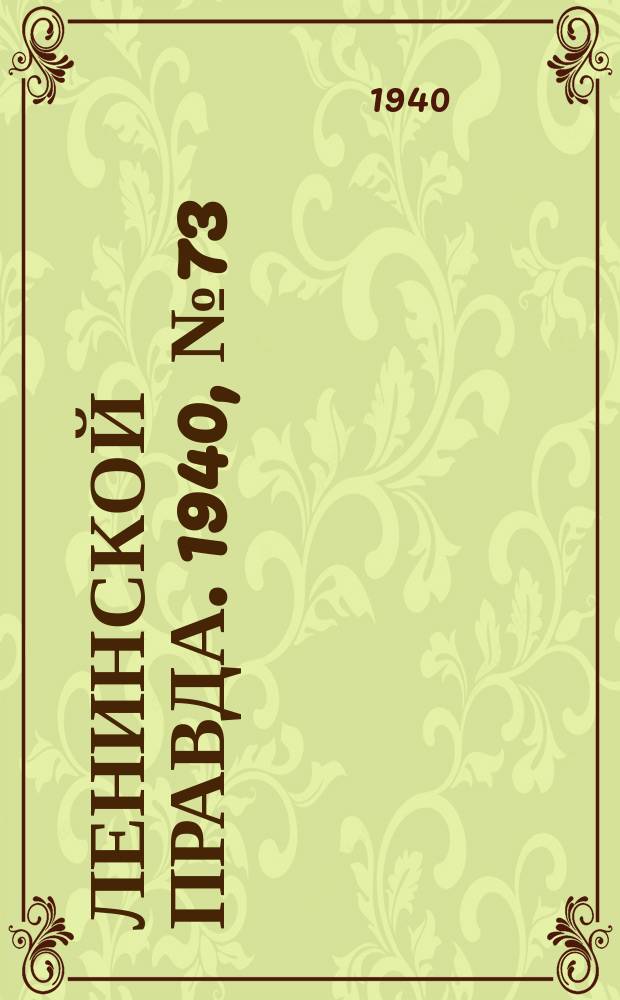 Ленинской правда. 1940, №73(1203) (2 сент.)