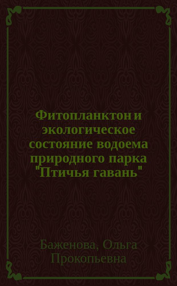 Фитопланктон и экологическое состояние водоема природного парка "Птичья гавань" (г. Омск) : монография