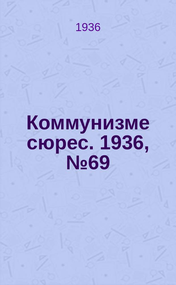 Коммунизме сюрес. 1936, № 69(420) (5 авг.)