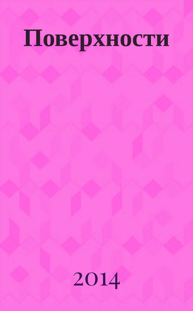 Поверхности (проекционное черчение и развертки) : учебное пособие для выполнения графических работ с вариантами индивидуальных заданий для студентов энергетического и радиотехнического факультетов