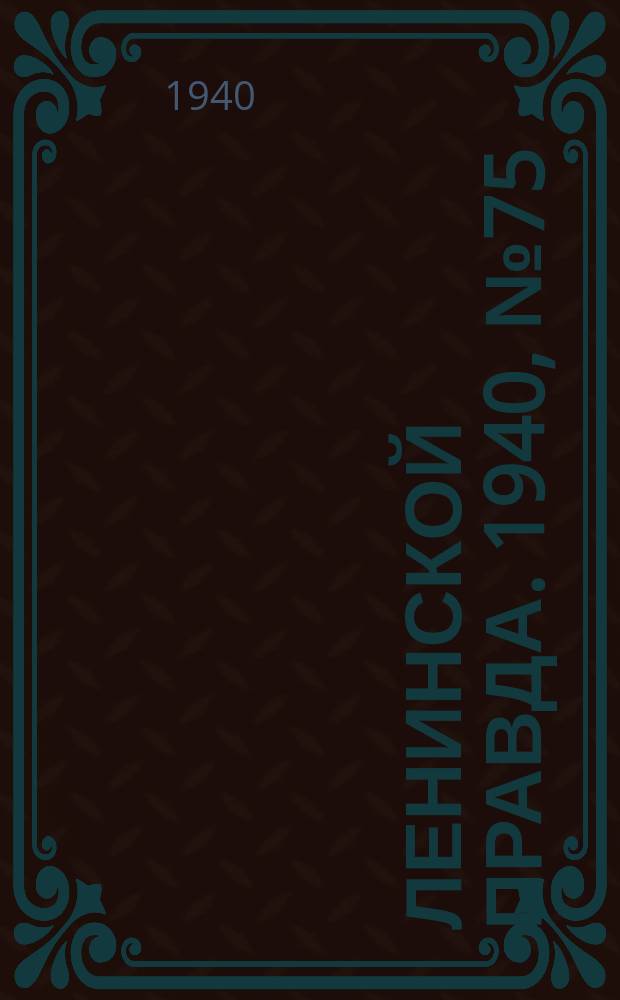 Ленинской правда. 1940, №75(1205) (10 сент.)