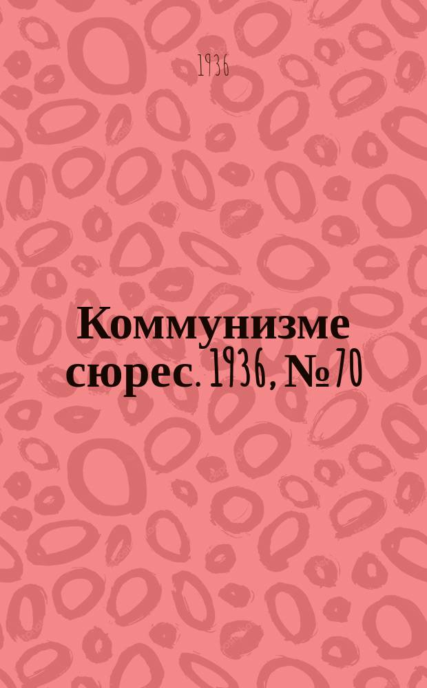 Коммунизме сюрес. 1936, № 70(421) (8 авг.)
