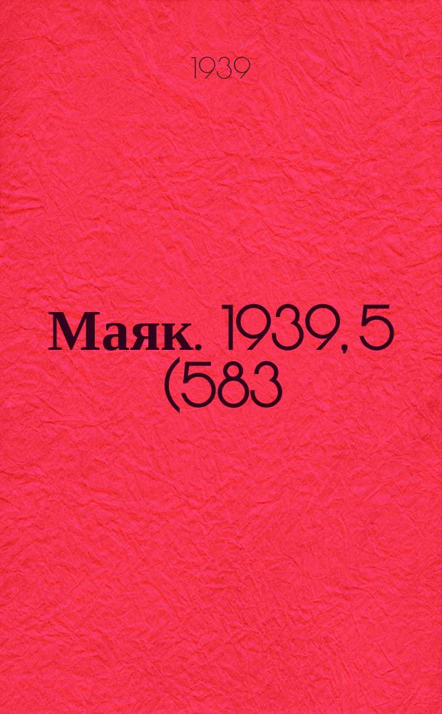 Маяк. 1939, 5(583) (14 янв.)
