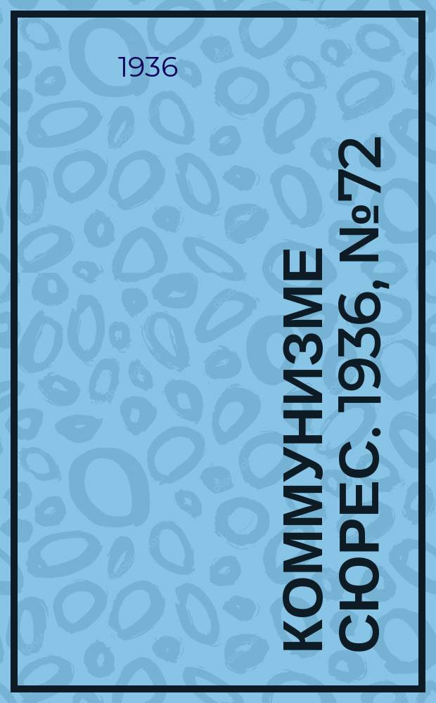 Коммунизме сюрес. 1936, № 72(423) (11 авг.)