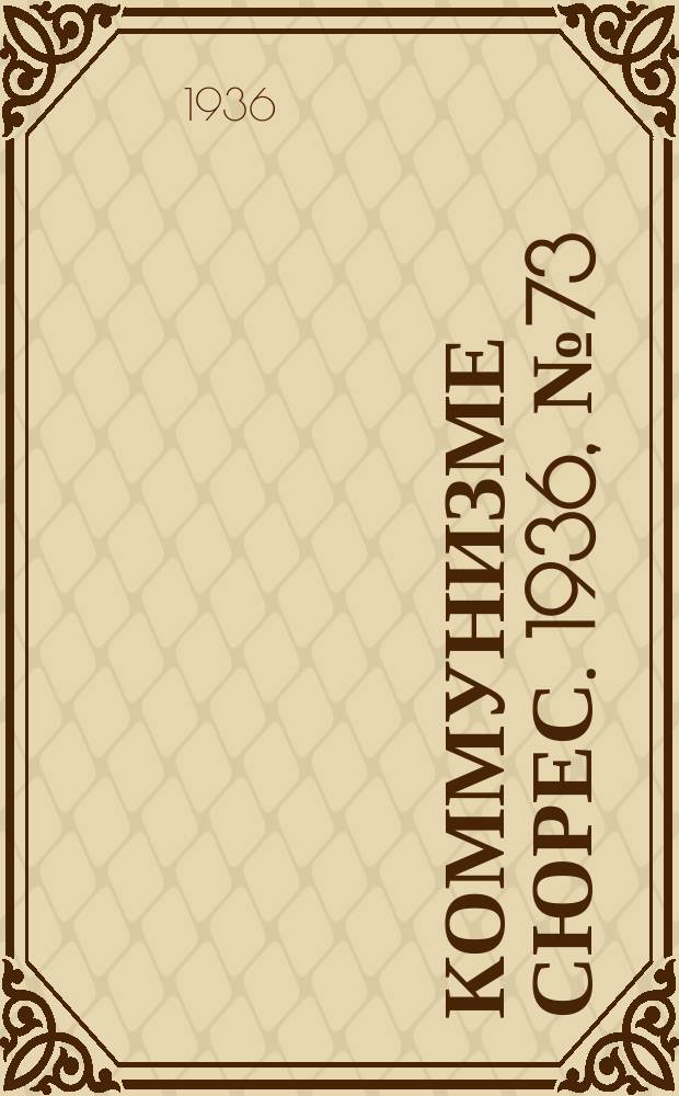 Коммунизме сюрес. 1936, № 73(424) (15 авг.)