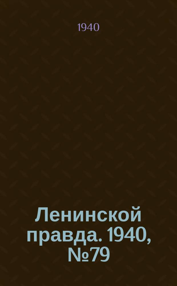 Ленинской правда. 1940, №79(1209) (28 сент.)