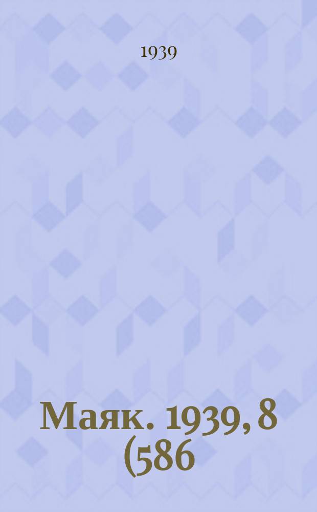 Маяк. 1939, 8(586) (22 янв.)