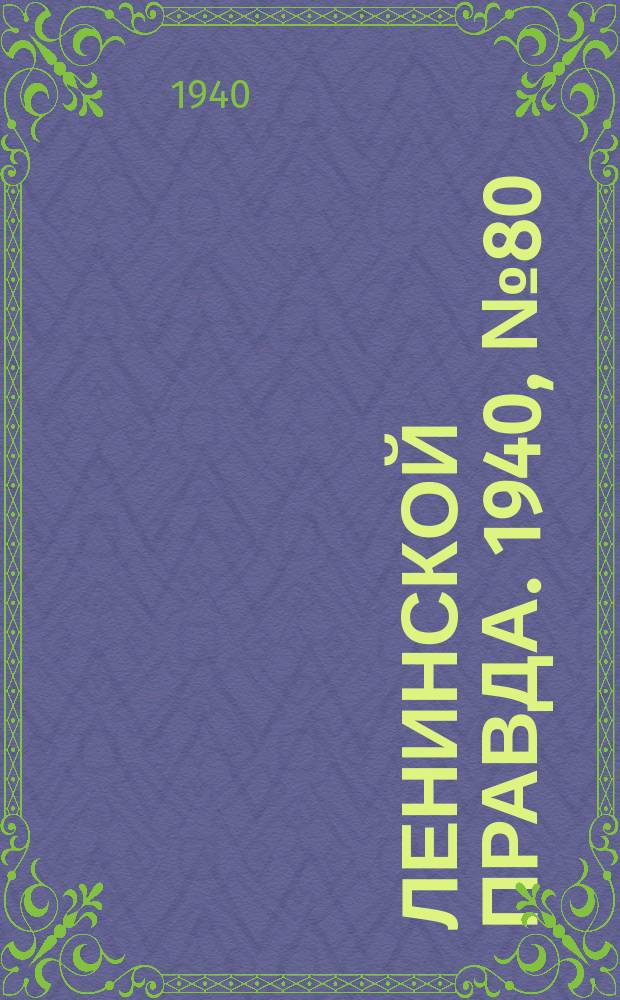 Ленинской правда. 1940, №80(1210) (2 окт.)