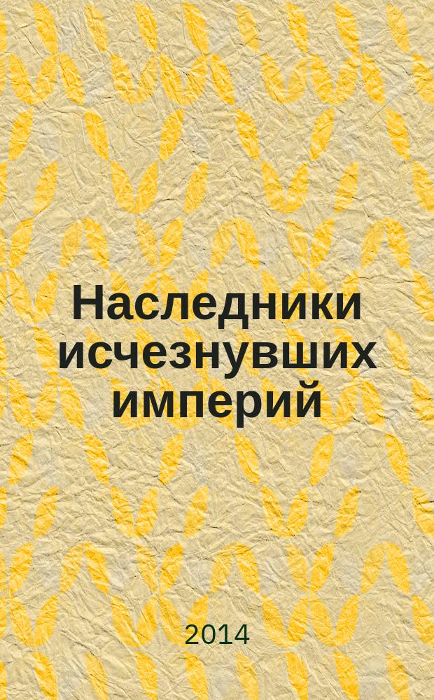 Наследники исчезнувших империй