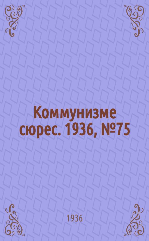 Коммунизме сюрес. 1936, № 75(426) (21 авг.)
