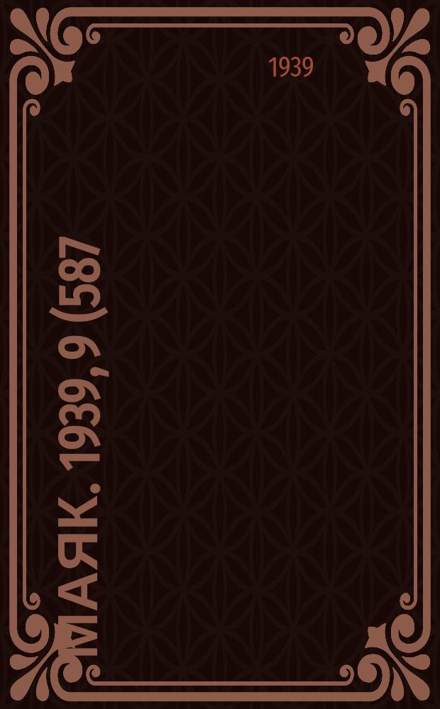 Маяк. 1939, 9(587) (26 янв.)