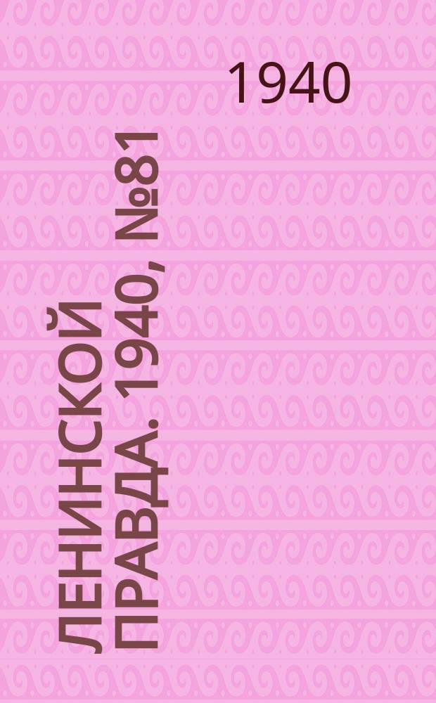 Ленинской правда. 1940, №81(1211) (5 окт.)