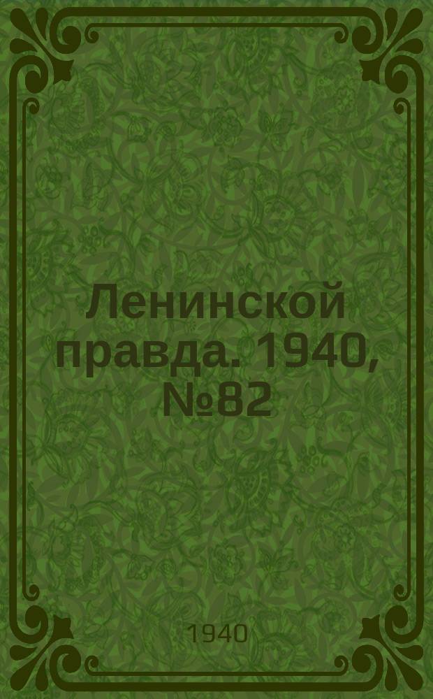Ленинской правда. 1940, №82(1212) (9 окт.)