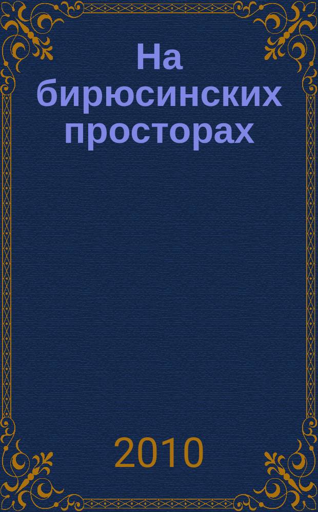 На бирюсинских просторах : книга о земле и людях Тайшетского района