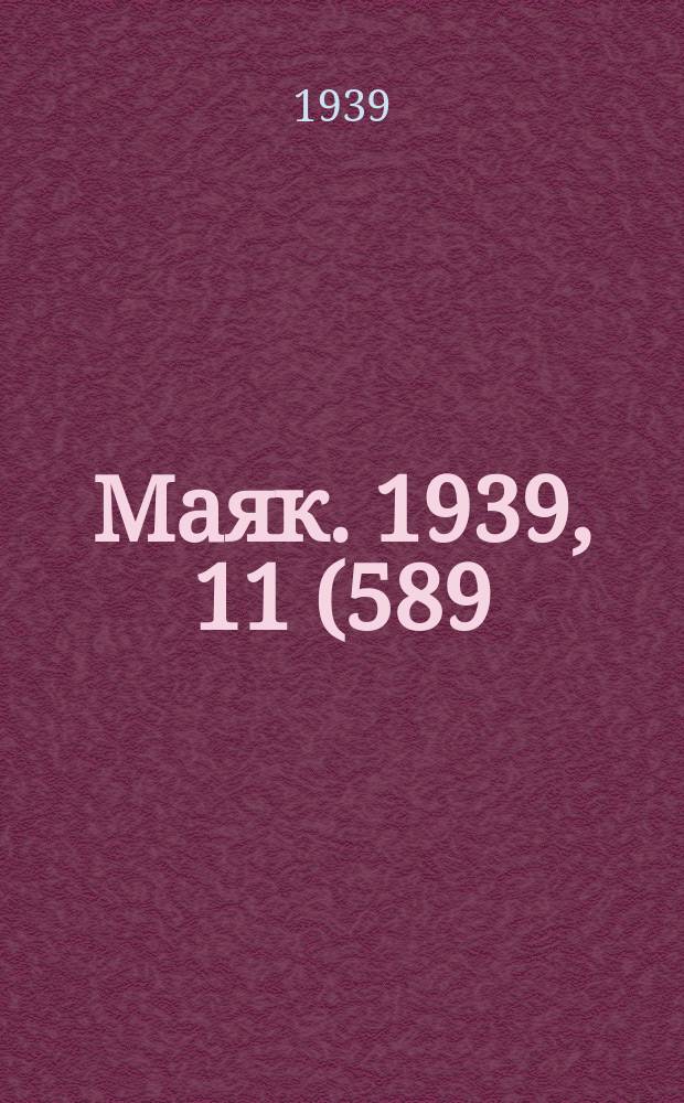 Маяк. 1939, 11(589) (31 янв.)